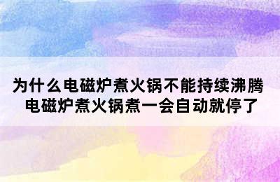 为什么电磁炉煮火锅不能持续沸腾 电磁炉煮火锅煮一会自动就停了